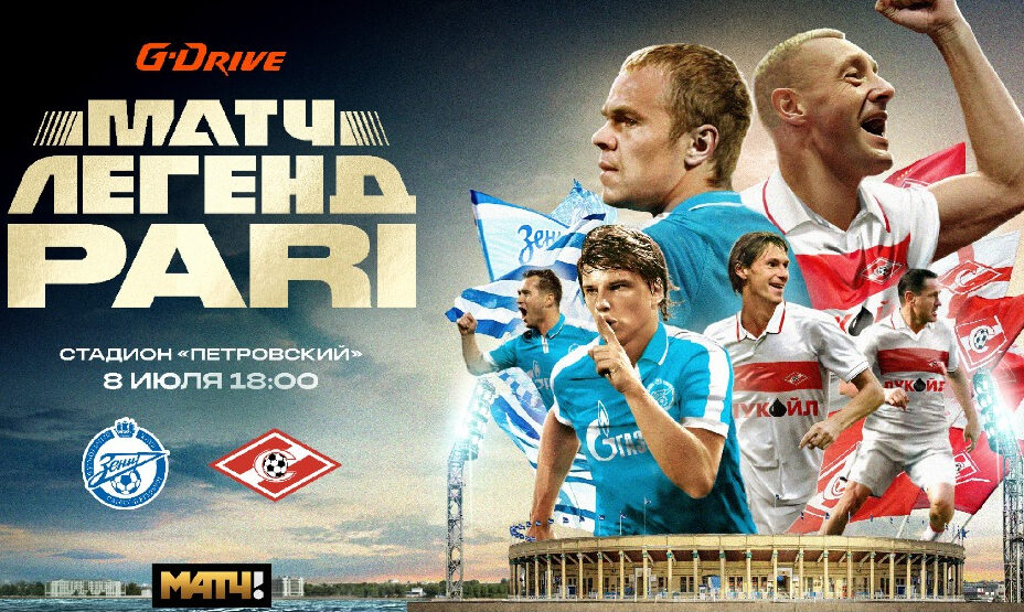 Матч легенд Зенит - Спартак