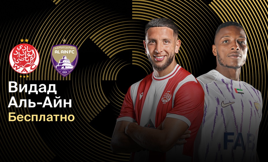 «Видад» 26 июня сыграет с «Аль-Айном» в матче клубного ЧМ. Фото: Okko-спорт