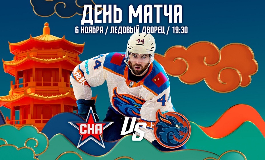 СКА сыграет 6 ноября с «Шанхайскими Драконами» в матче КХЛ. Фото: ХК «Шанхайские Драконы»