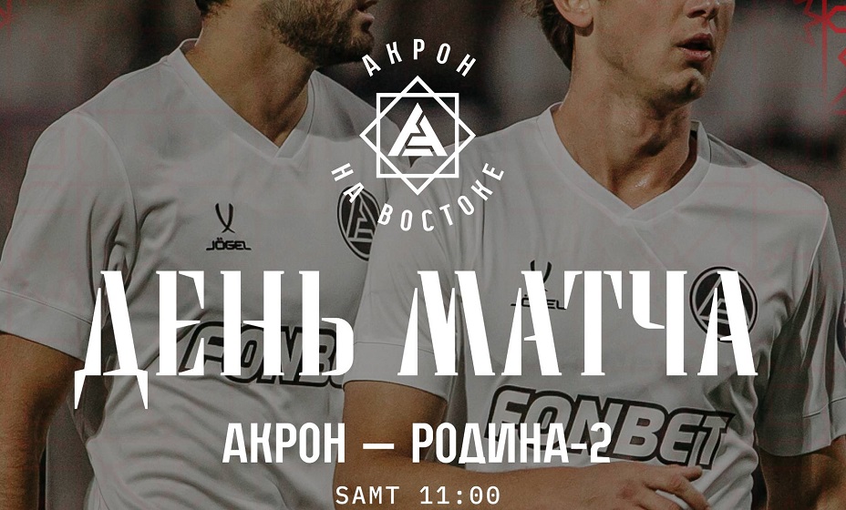 «Акрон» 28 января сыграет с «Родиной-2» в товарищеском матче. Фото: ФК «Акрон»