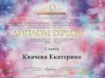 Екатерина Квачева